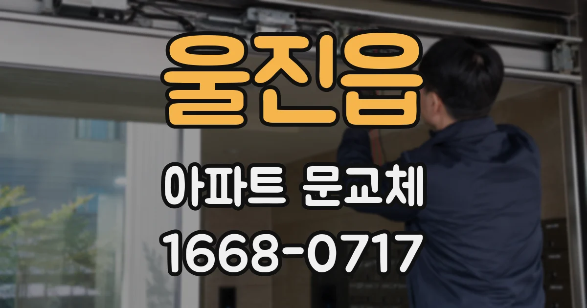 울진읍 아파트 문교체