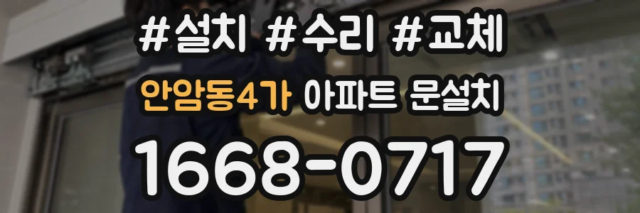 안암동4가 아파트 문설치
