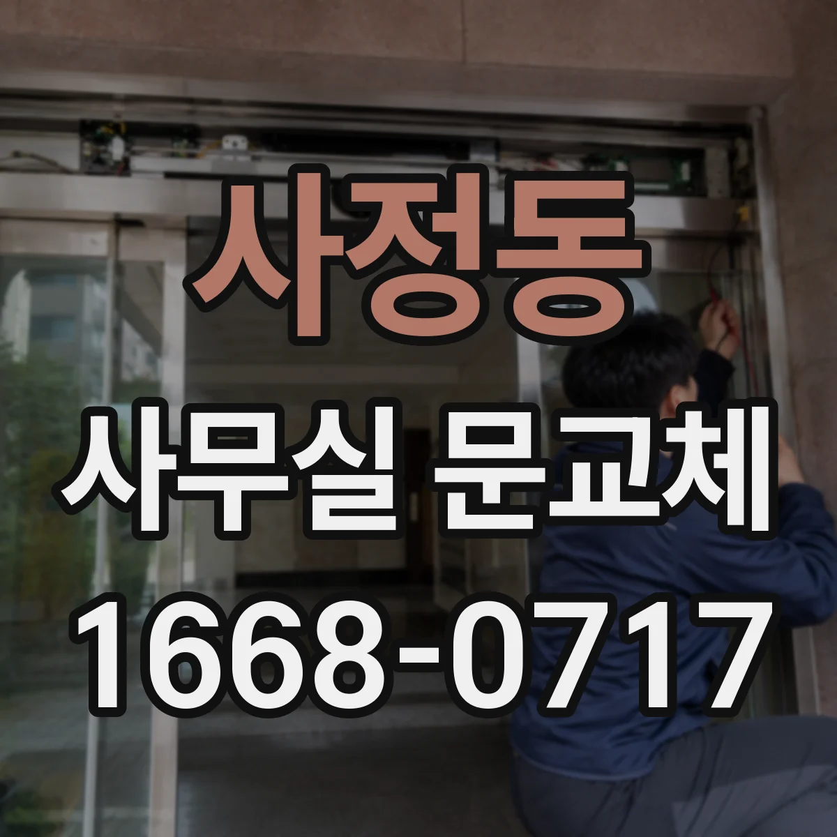 사정동 사무실 문교체
