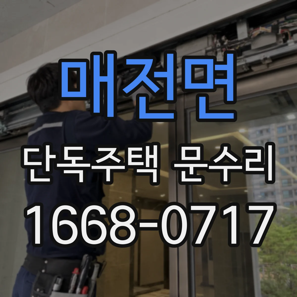매전면 단독주택 문수리