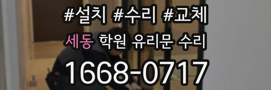 세동 학원 유리문 수리