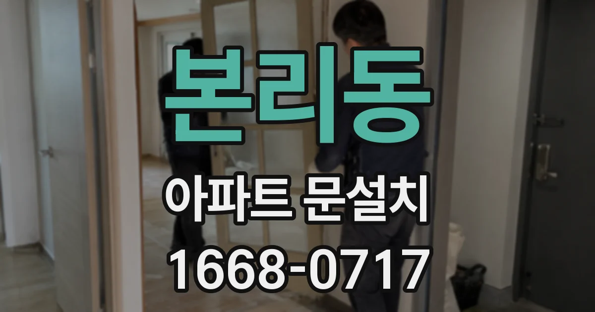 본리동 아파트 문설치