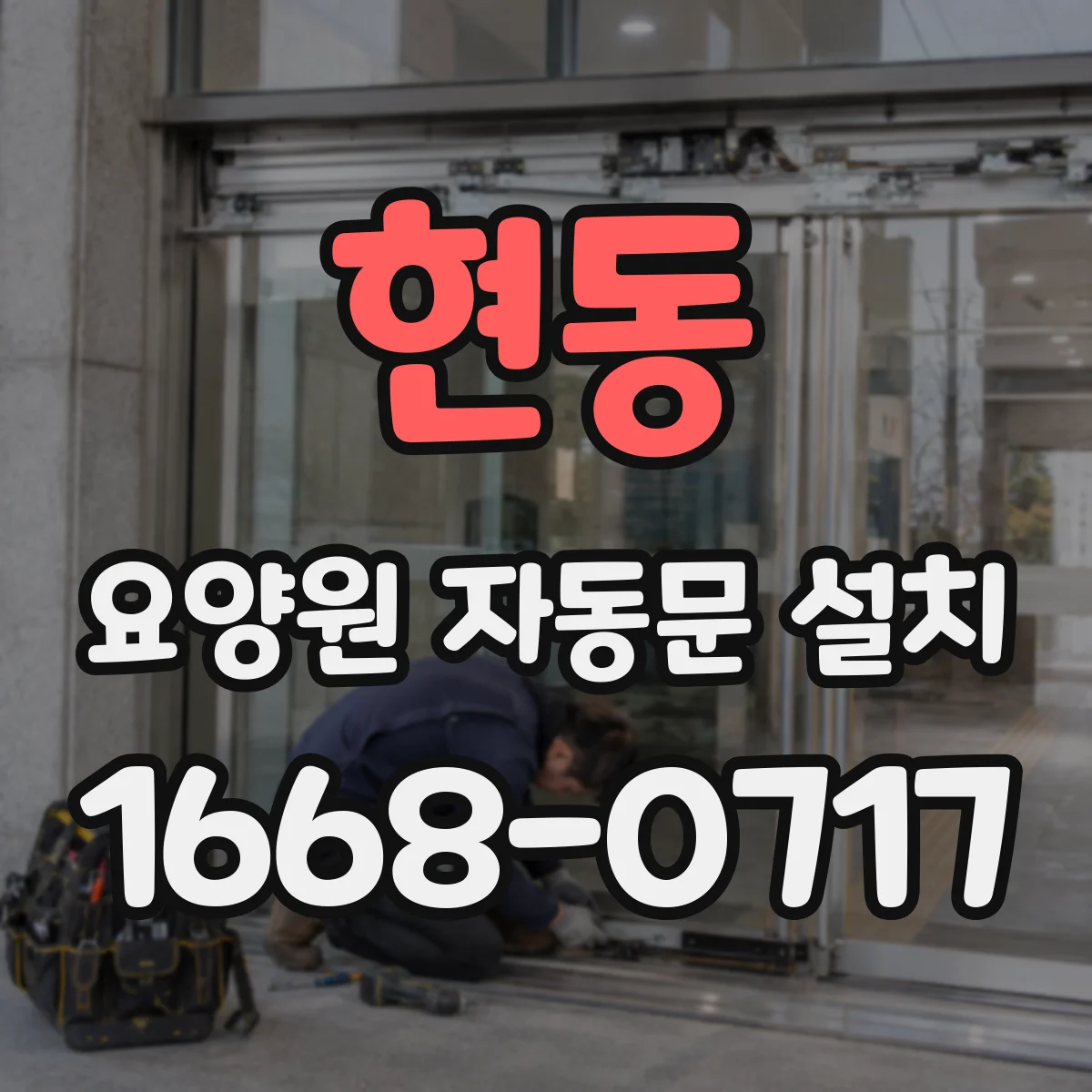현동 요양원 자동문 설치