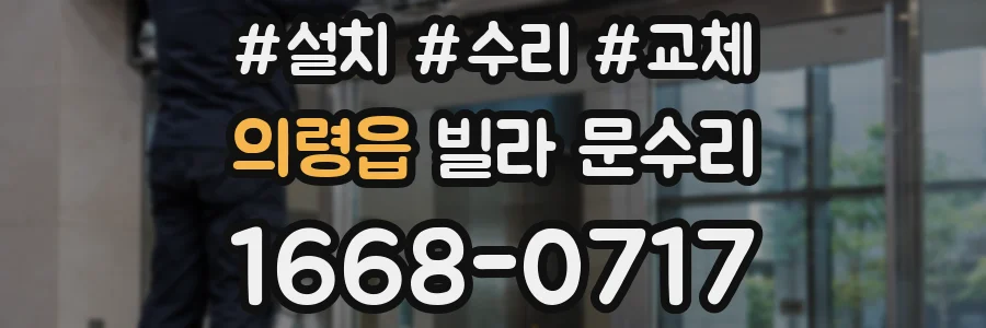 의령읍 빌라 문수리
