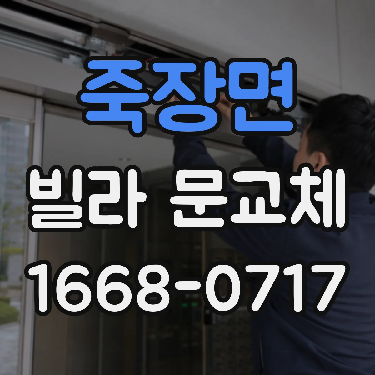 죽장면 빌라 문교체