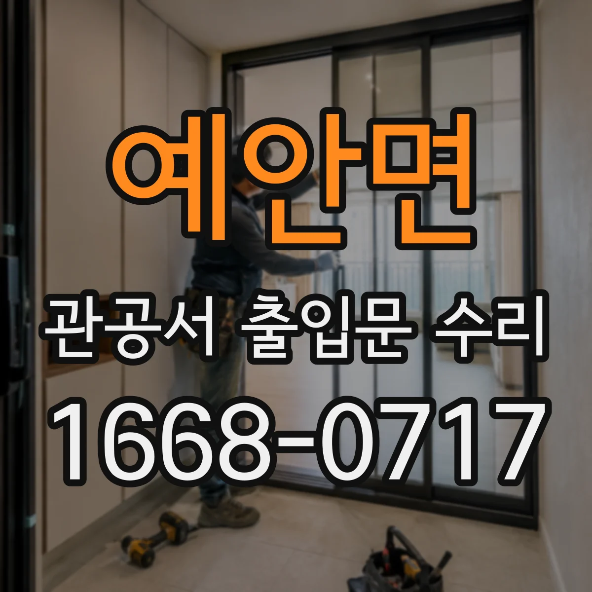예안면 관공서 출입문 수리