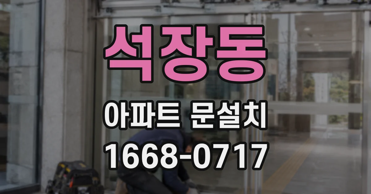 석장동 아파트 문설치