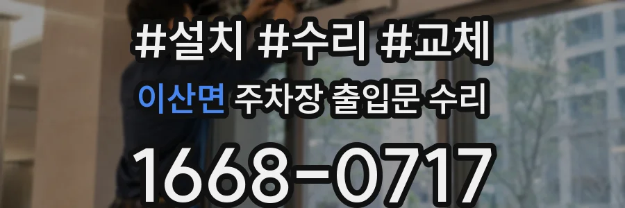 이산면 주차장 출입문 수리