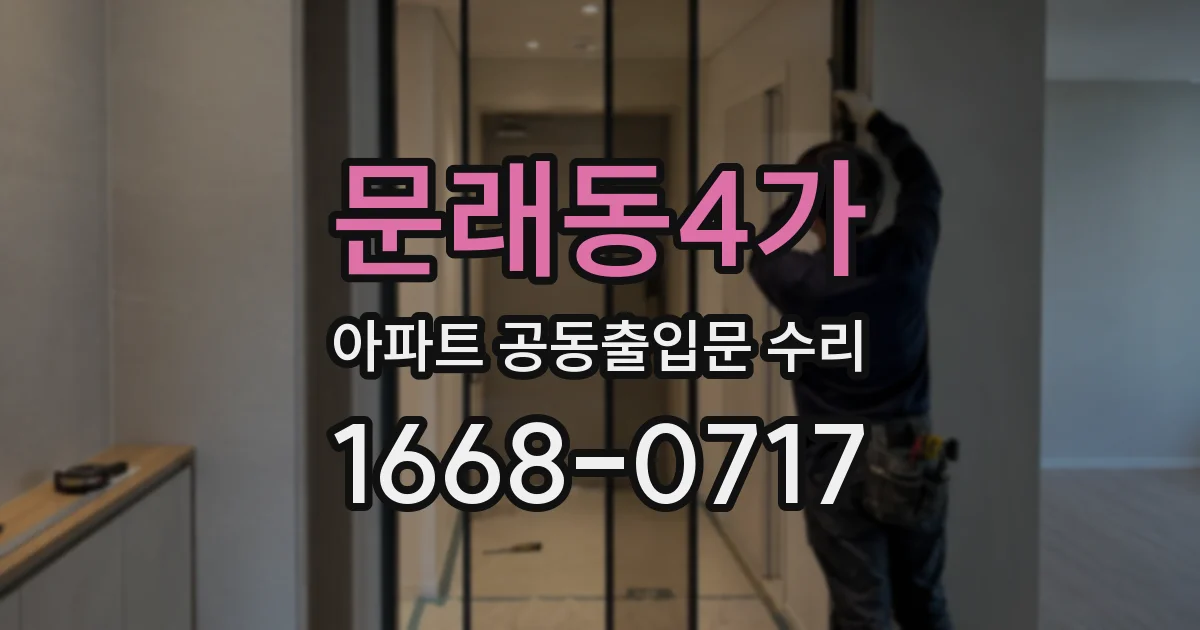 문래동4가 아파트 공동출입문 수리