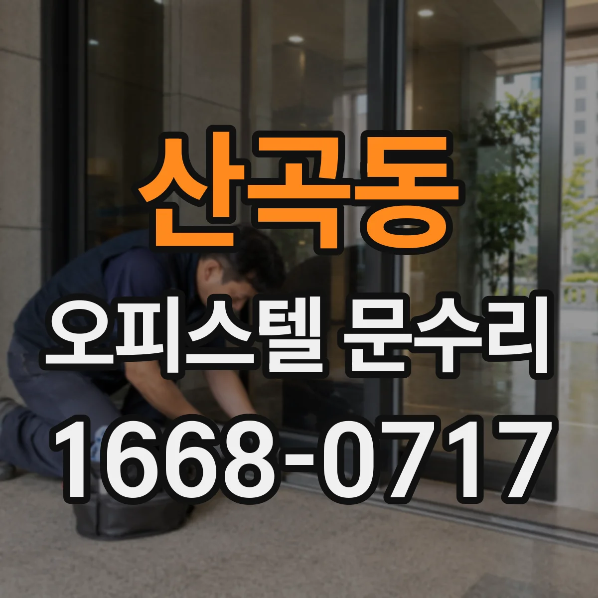 산곡동 오피스텔 문수리