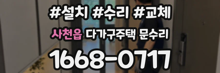 사천읍 다가구주택 문수리