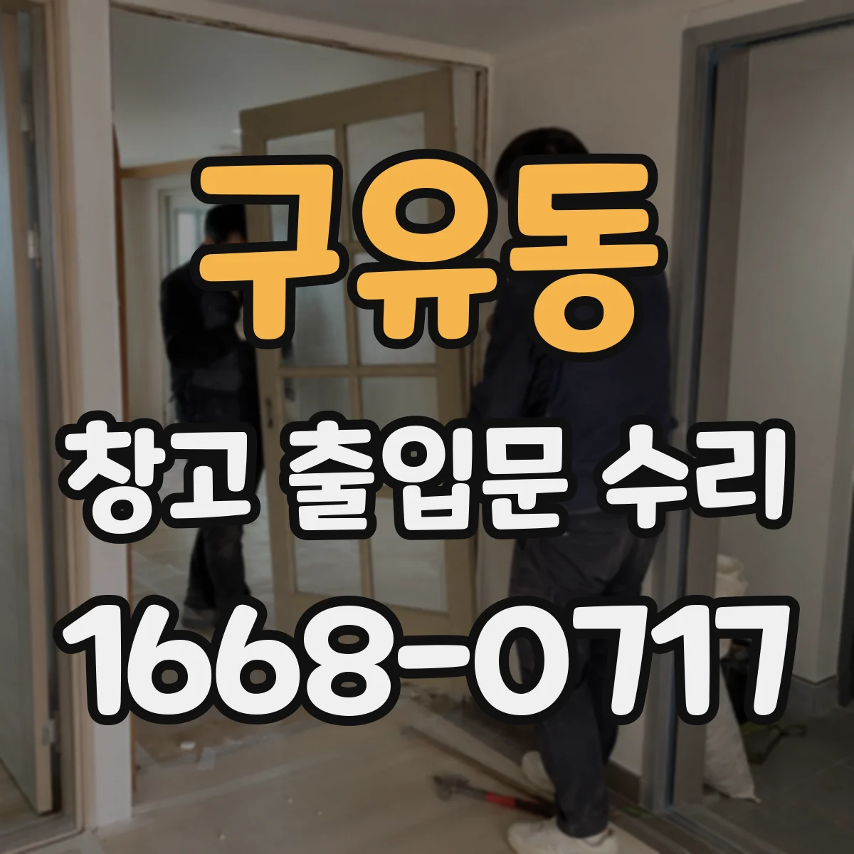 구유동 창고 출입문 수리