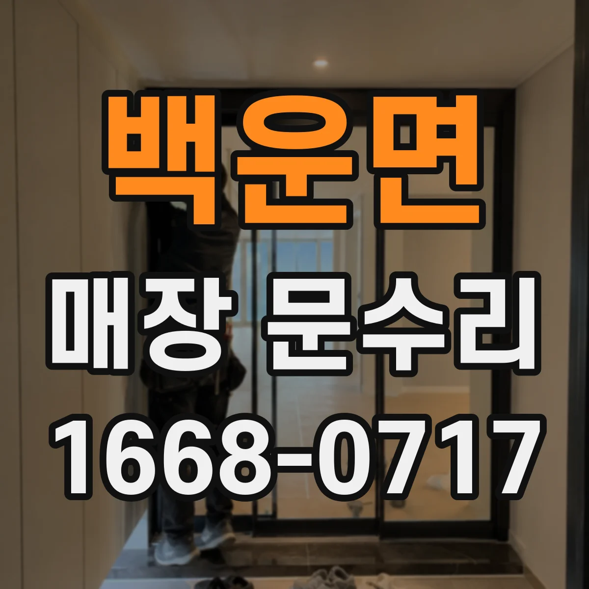 백운면 매장 문수리