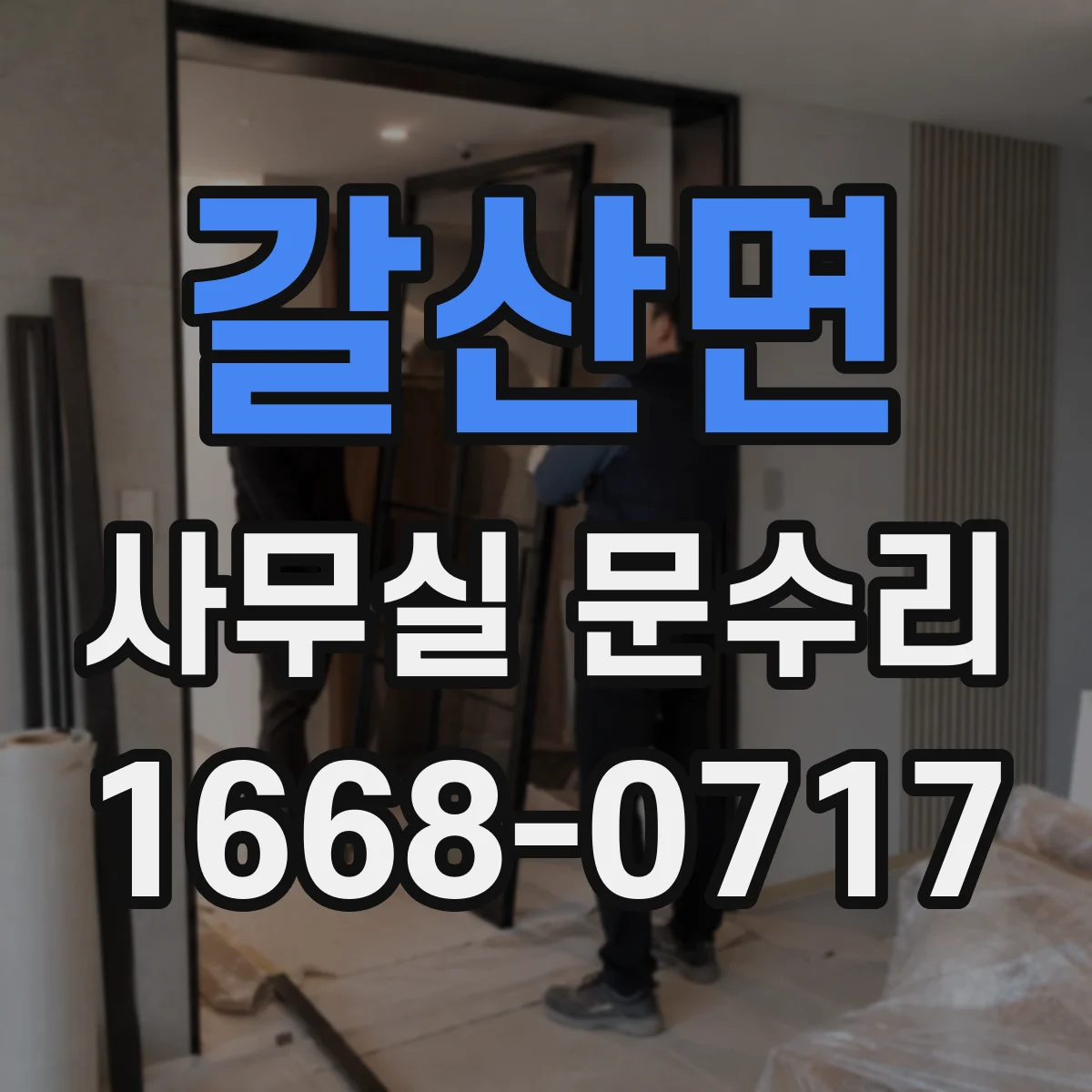 갈산면 사무실 문수리