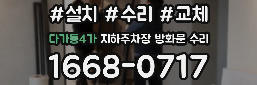 다가동4가 지하주차장 방화문 수리