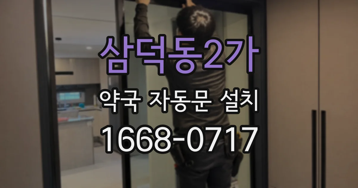 삼덕동2가 약국 자동문 설치