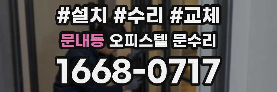 문내동 오피스텔 문수리