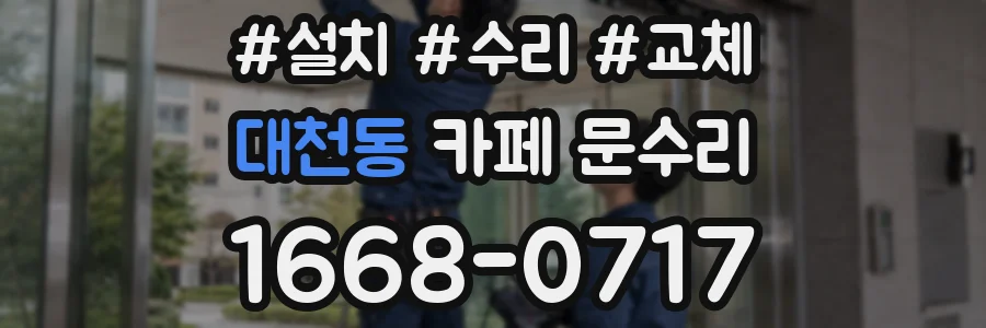 대천동 카페 문수리