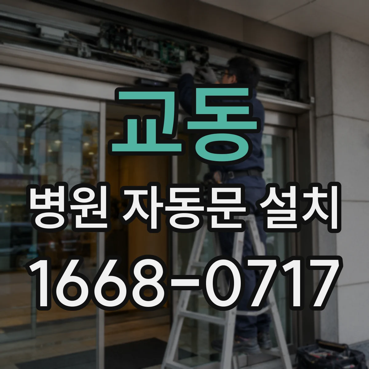 교동 병원 자동문 설치
