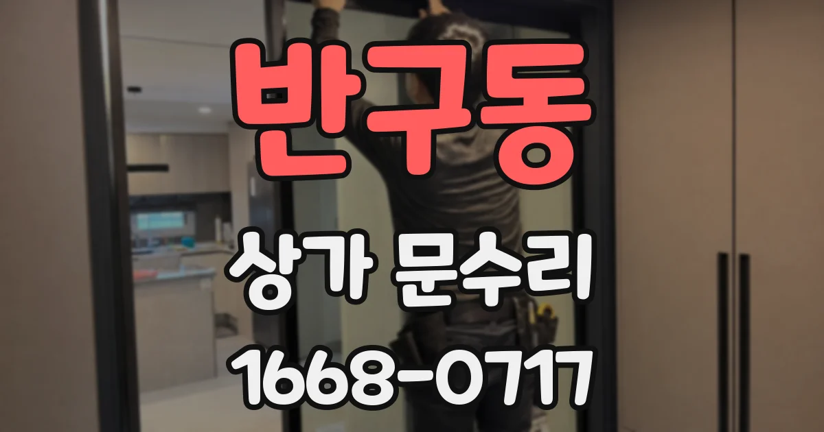 반구동 상가 문수리