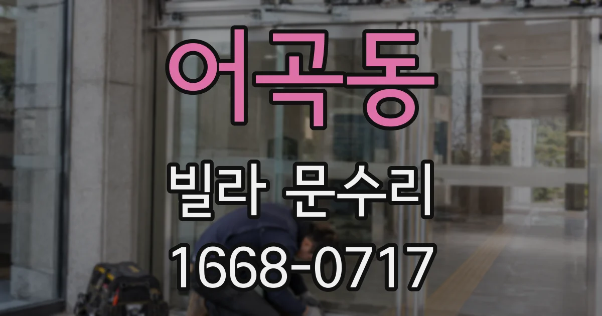 어곡동 빌라 문수리