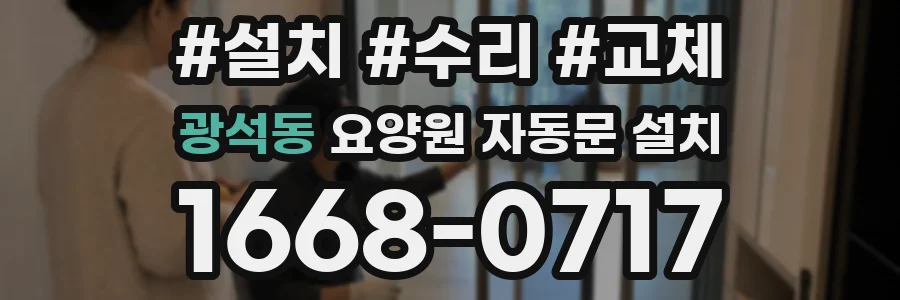 광석동 요양원 자동문 설치