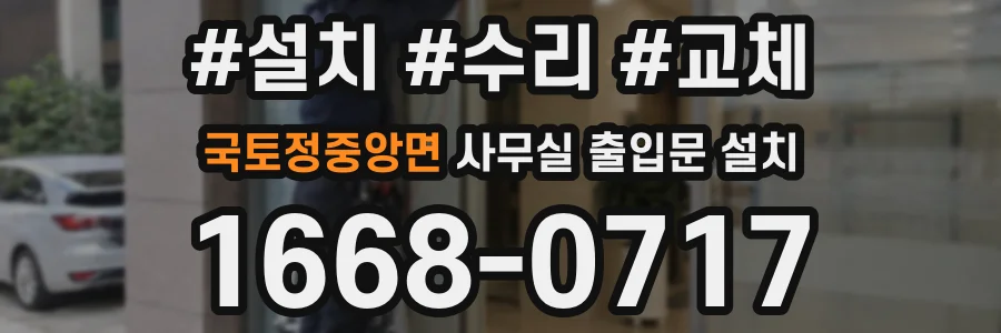 국토정중앙면 사무실 출입문 설치