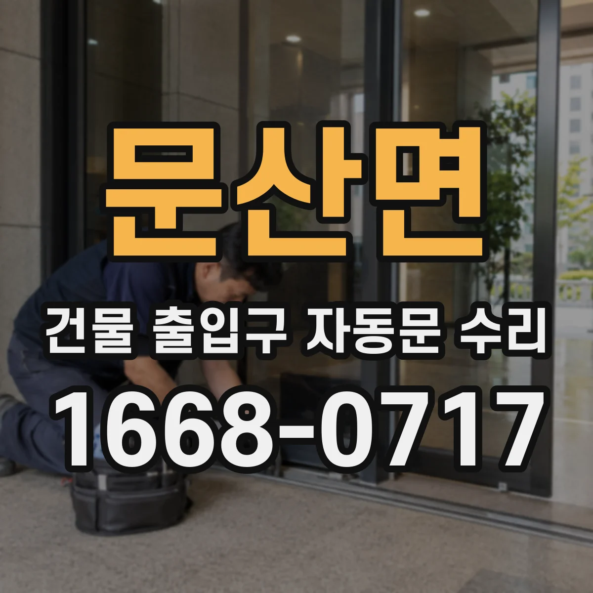 문산면 건물 출입구 자동문 수리