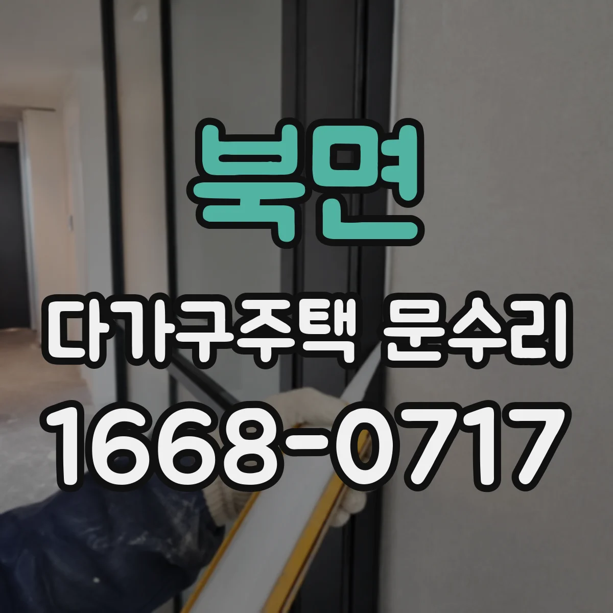북면 다가구주택 문수리