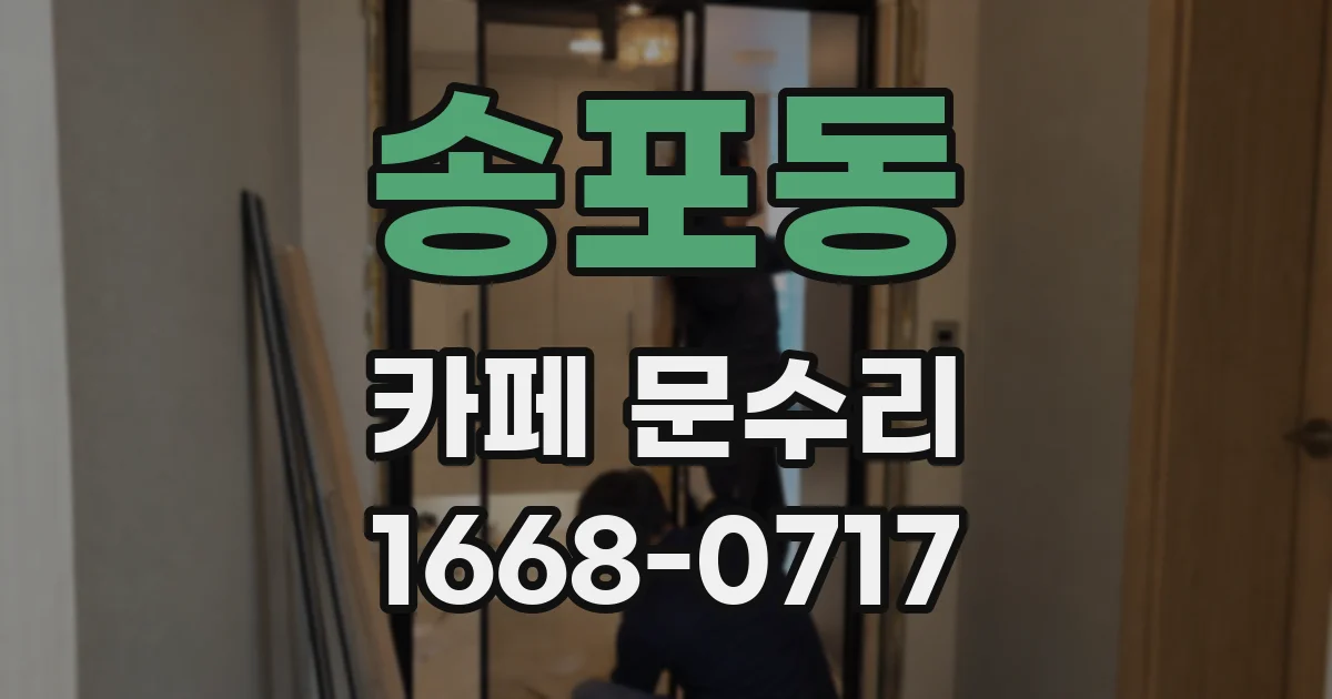 송포동 카페 문수리