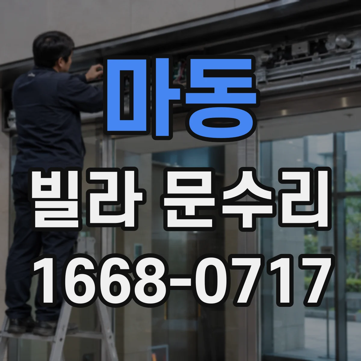 마동 빌라 문수리
