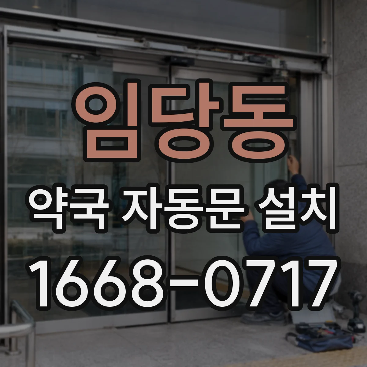 임당동 약국 자동문 설치