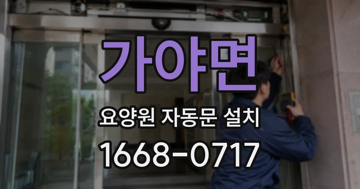 가야면 요양원 자동문 설치