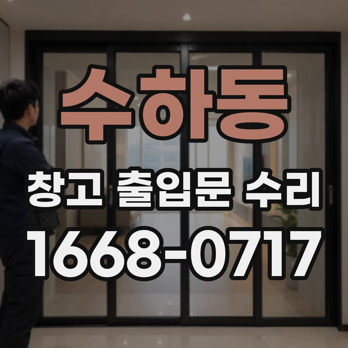 수하동 창고 출입문 수리