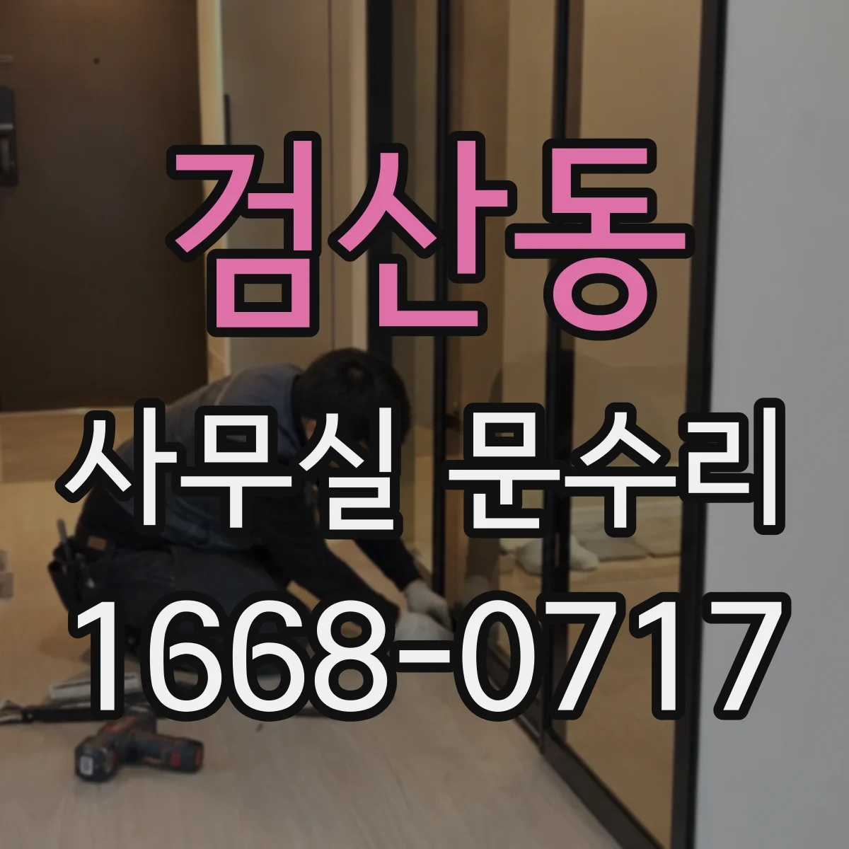 검산동 사무실 문수리