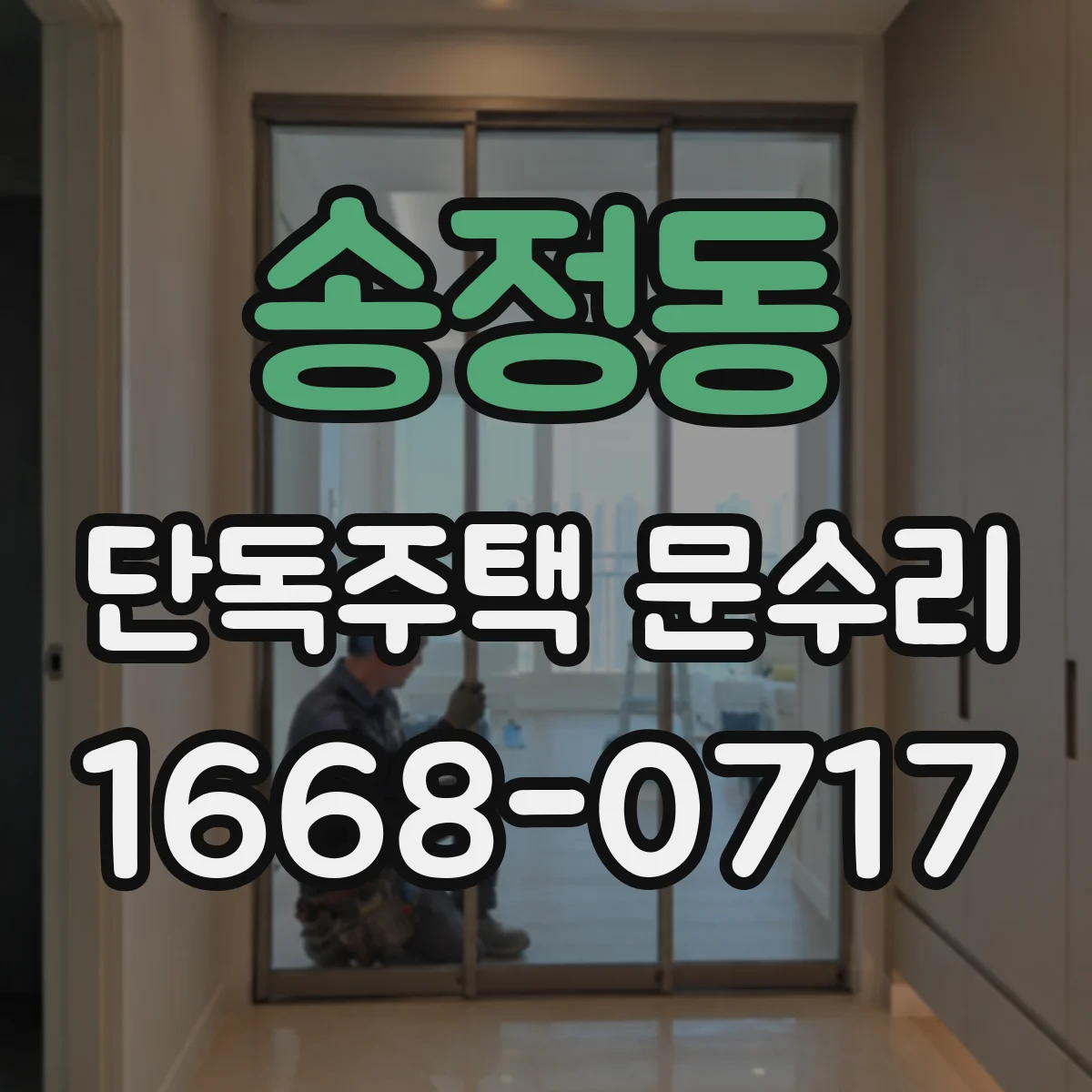 송정동 단독주택 문수리