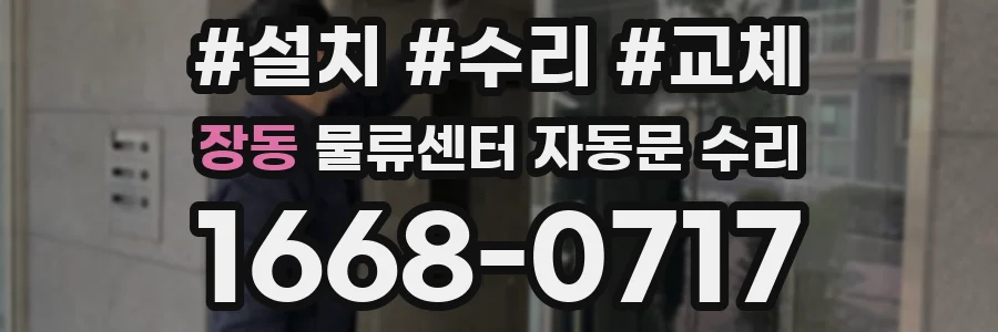 장동 물류센터 자동문 수리