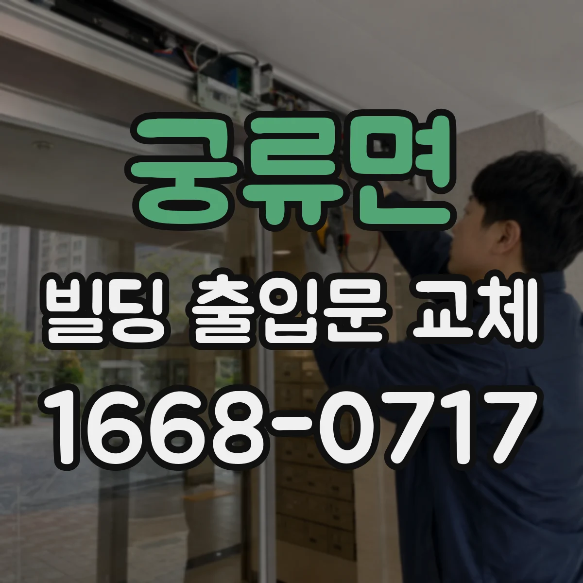 궁류면 빌딩 출입문 교체