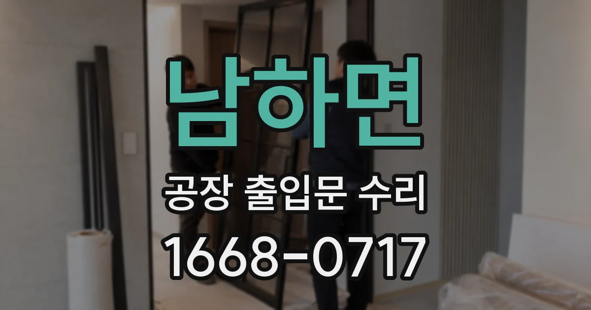 남하면 공장 출입문 수리