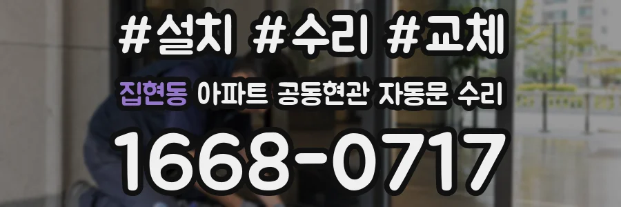 집현동 아파트 공동현관 자동문 수리