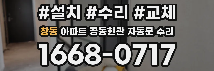 창동 아파트 공동현관 자동문 수리