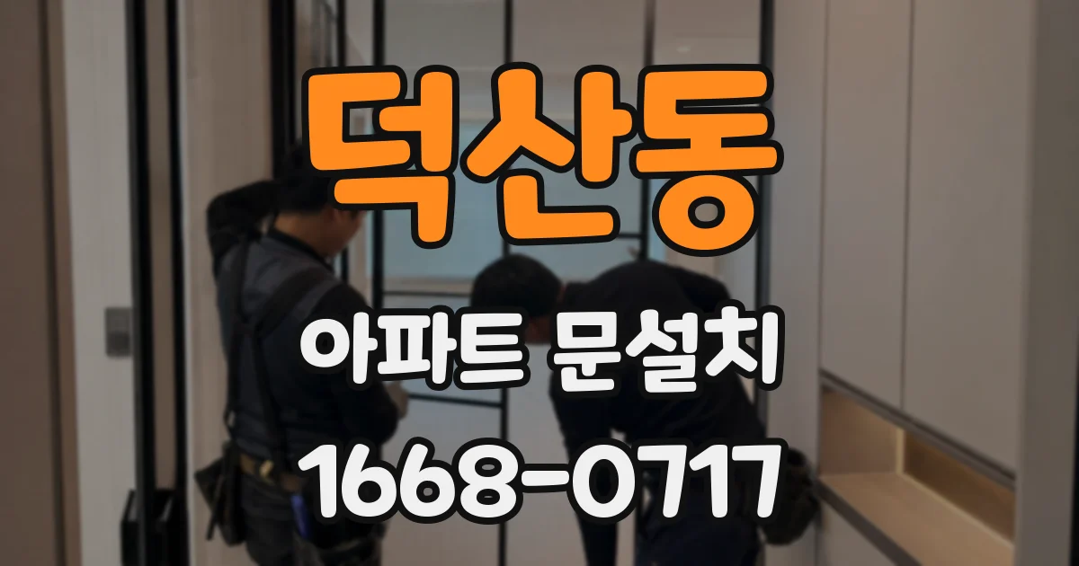 덕산동 아파트 문설치