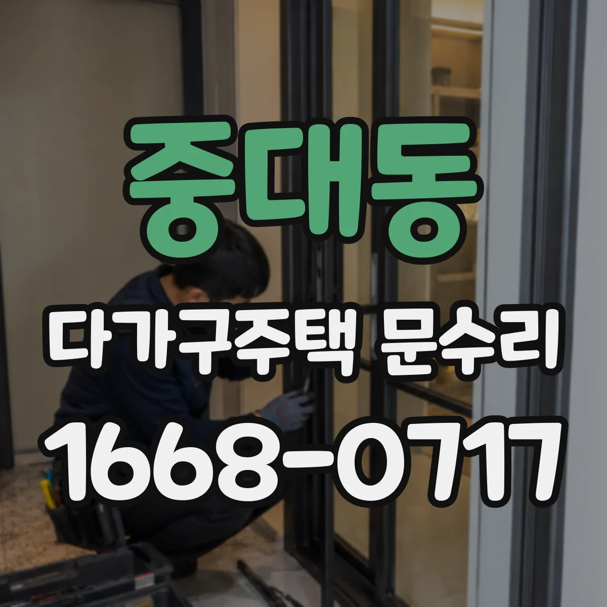 중대동 다가구주택 문수리