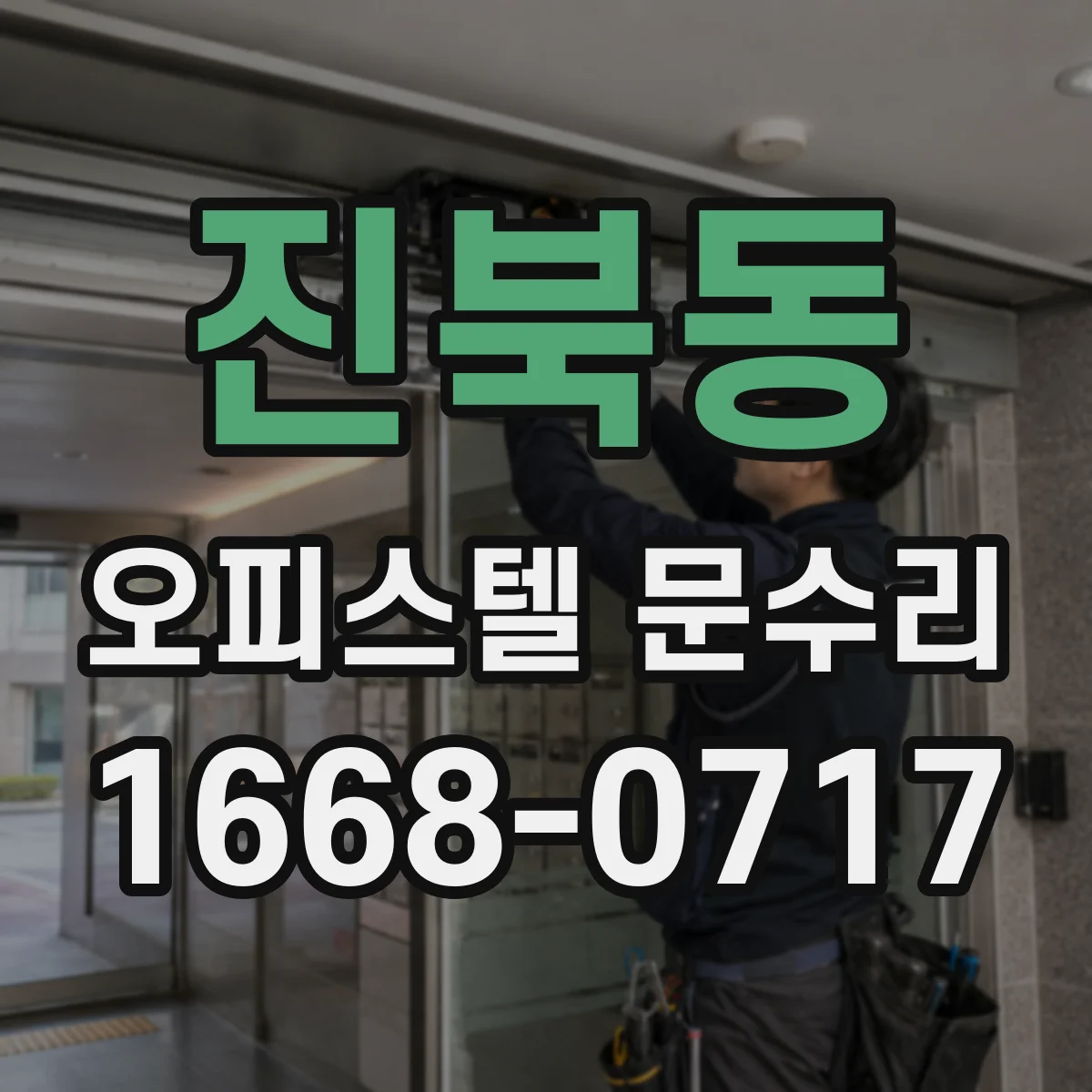 진북동 오피스텔 문수리