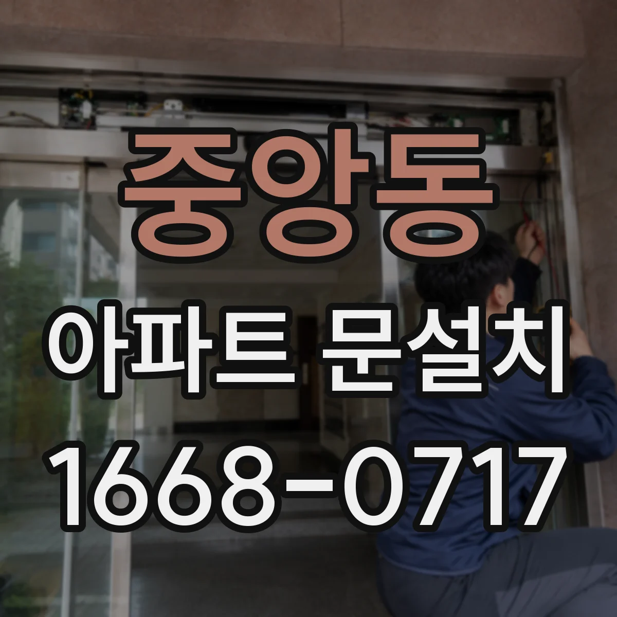 중앙동 아파트 문설치