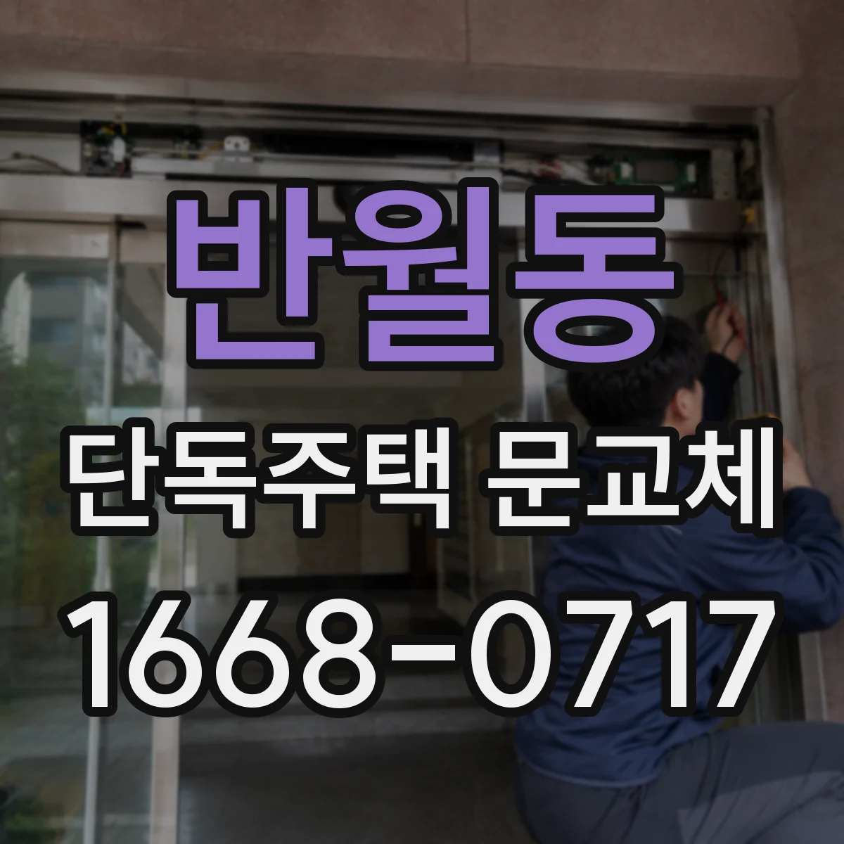 반월동 단독주택 문교체