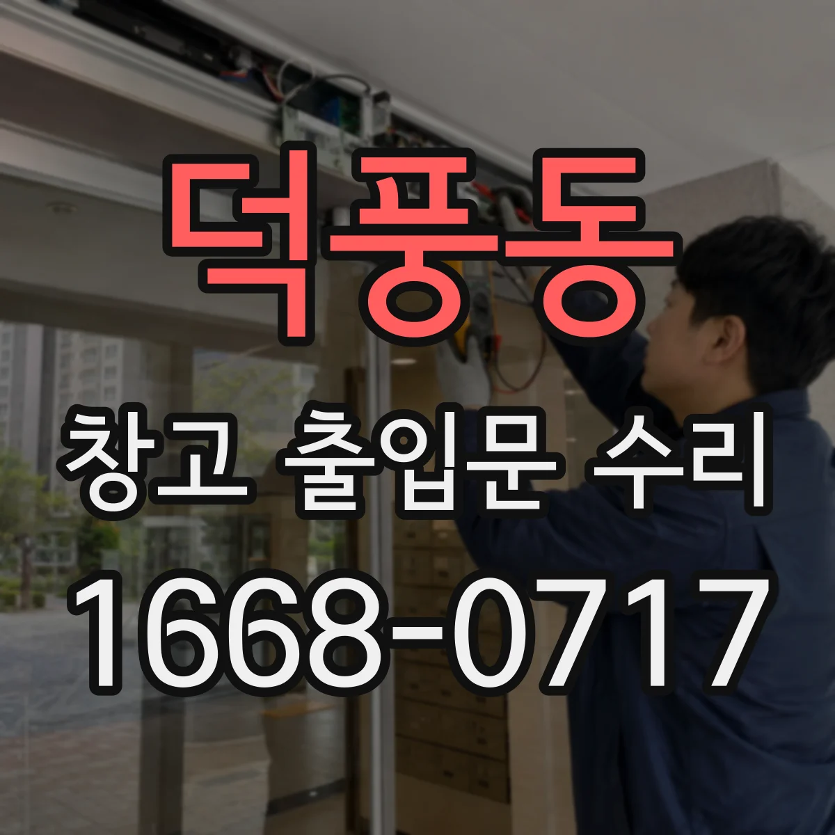 덕풍동 창고 출입문 수리