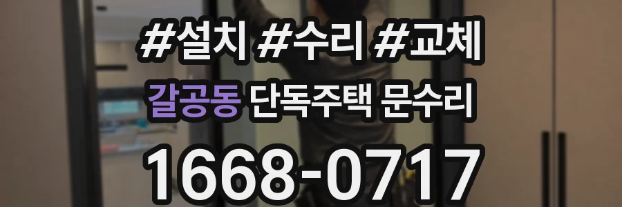 갈공동 단독주택 문수리