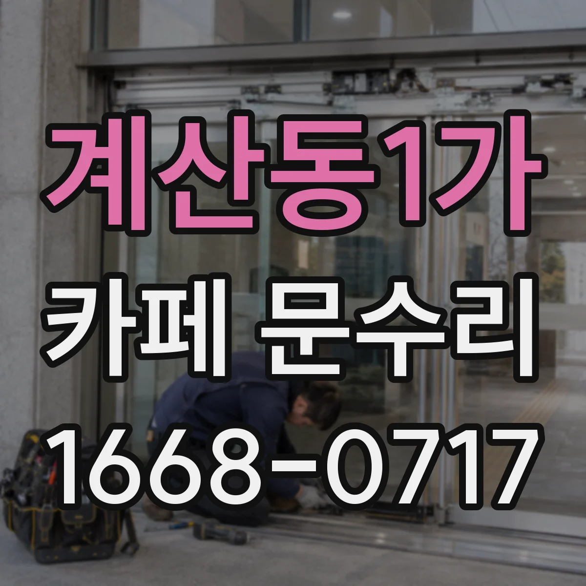 계산동1가 카페 문수리