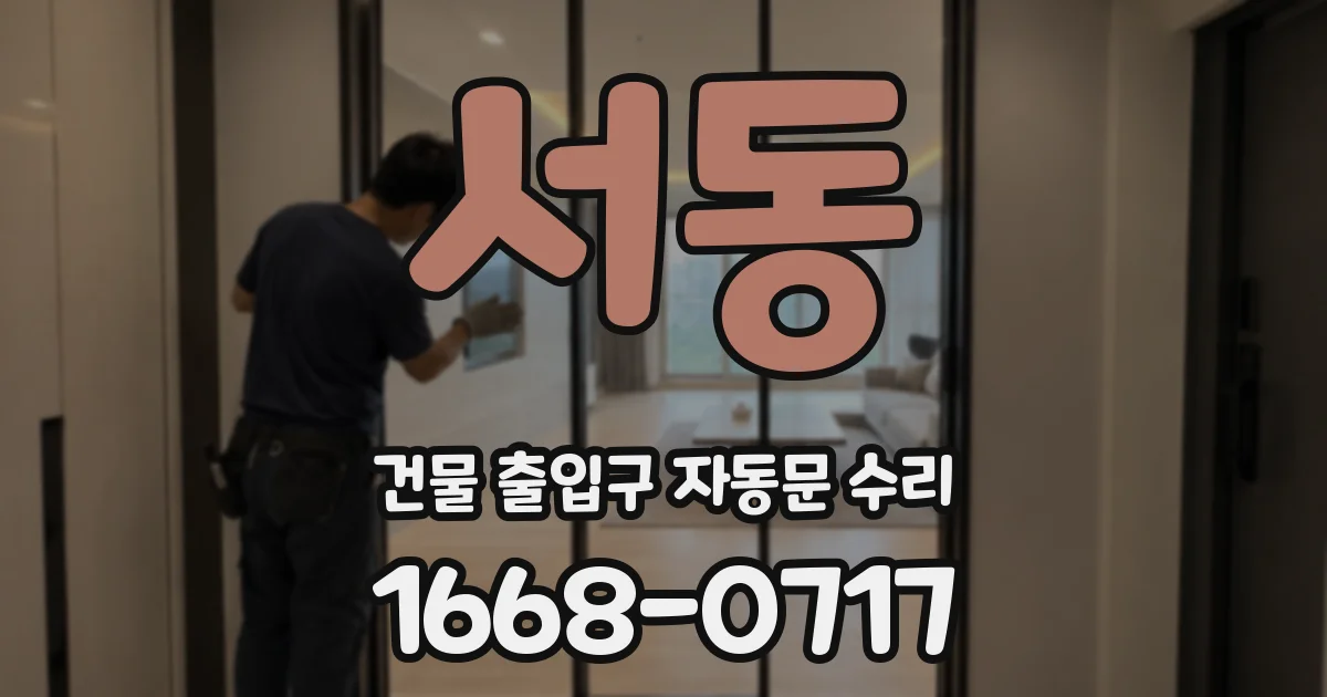 서동 건물 출입구 자동문 수리